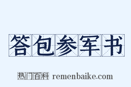 答包参军书是什么意思的图片